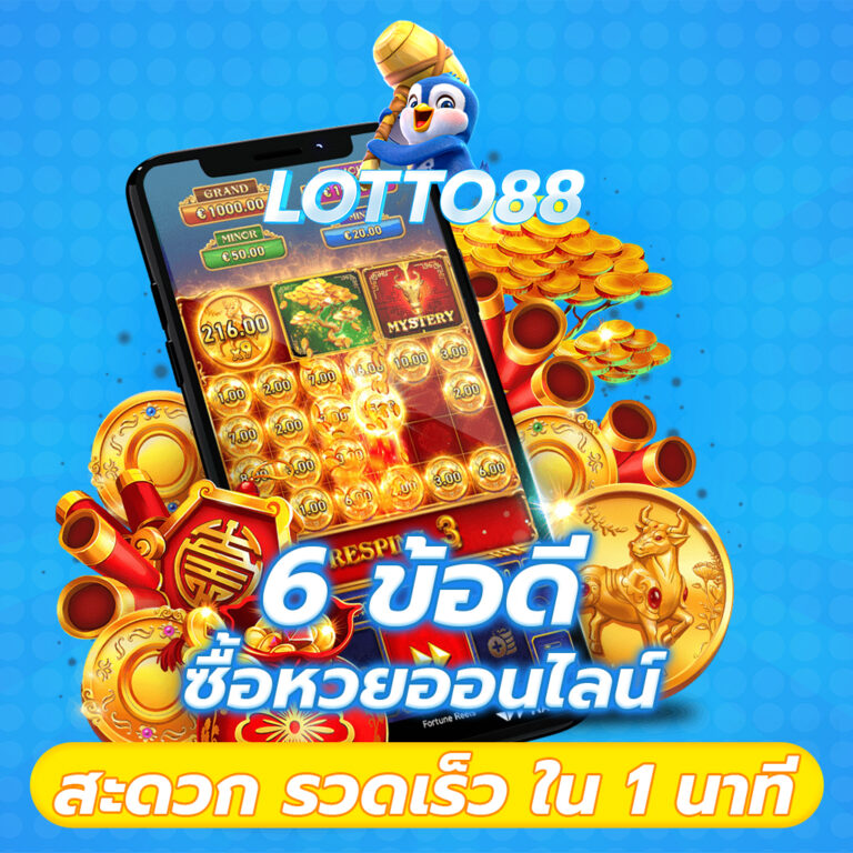 6 ข้อดี ซื้อหวยออนไลน์